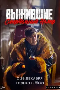 Выжившие. Смертельный номер русский сериал